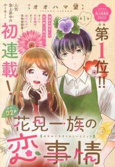 花見一族の恋事情