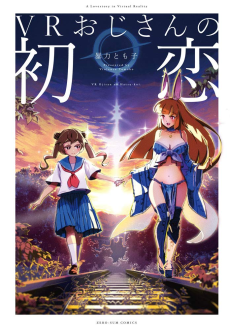 VRおじさんの初恋