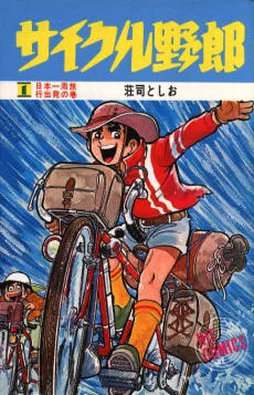 サイクル野郎