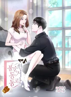 불순한 동거동락