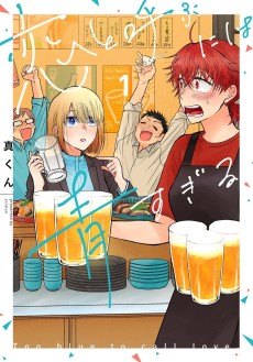 恋と呼ぶには青すぎる