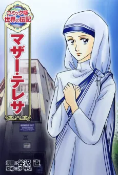 マザー・テレサ