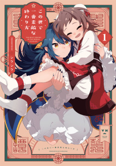 この世で一番素敵な終わり方