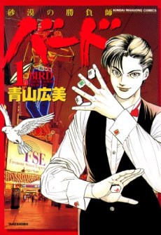 バード－砂漠の勝負師－