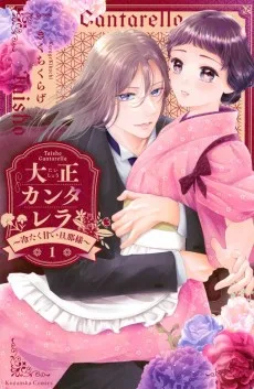 大正カンタレラ～冷たく甘い旦那様～