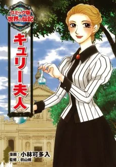 キュリー夫人 