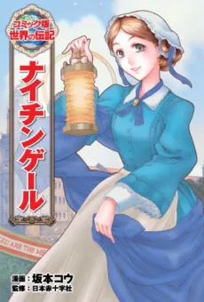 ナイチンゲール 