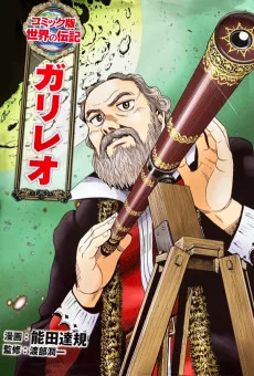 ガリレオ