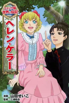 ヘレン・ケラー