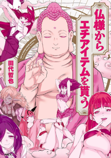 仏様からエチアイテムを貰う