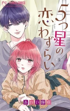 5つ星の恋わずらい