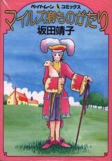 マイルズ卿ものがたり