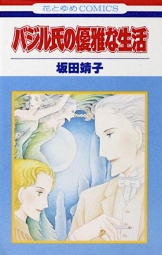 バジル氏の優雅な生活