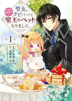 聖女をクビになったら、なぜか幼女化して魔王のペットになりました。