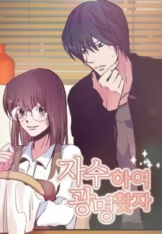 자수하여 광명찾자