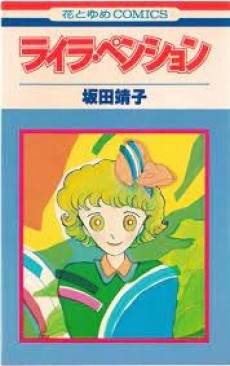 ライラ・ペンション