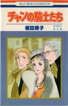 チャンの騎士たち