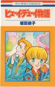 ヒューイ・デューイ物語