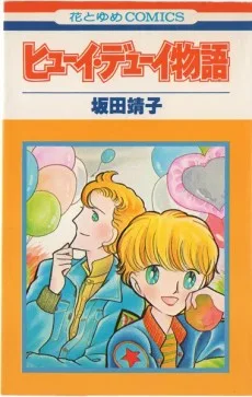 ヒューイ・デューイ物語