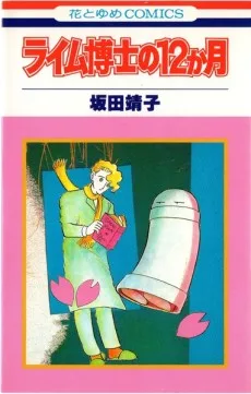 ライム博士の１２ゕ月