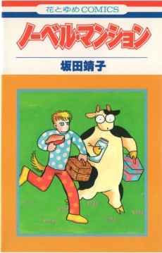 ノーベル・マンション