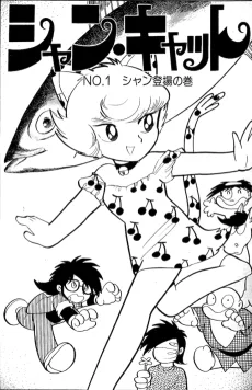 シャン・キャット