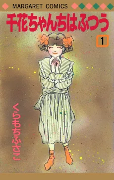 千花ちゃんちはふつう