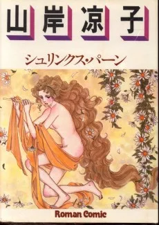 シュリンクス・パーン