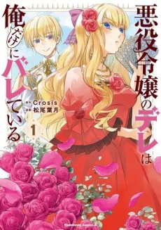 悪役令嬢のデレは俺だけにバレている