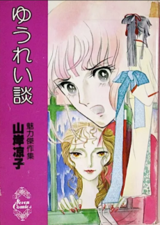 ゆうれい談