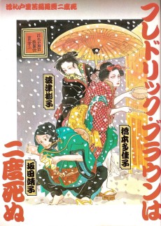 フレドリックブラウンは二度死ぬ