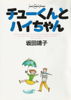 チューくんとハイちゃん