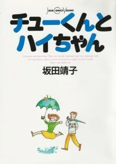 チューくんとハイちゃん