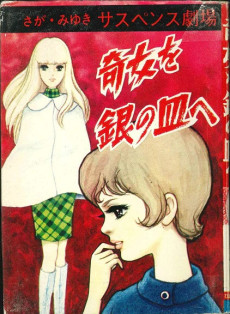 奇女を銀の皿へ