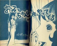 おみっちゃんが今夜もやってくる