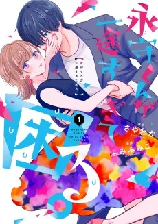 永守くんが一途すぎて困る。