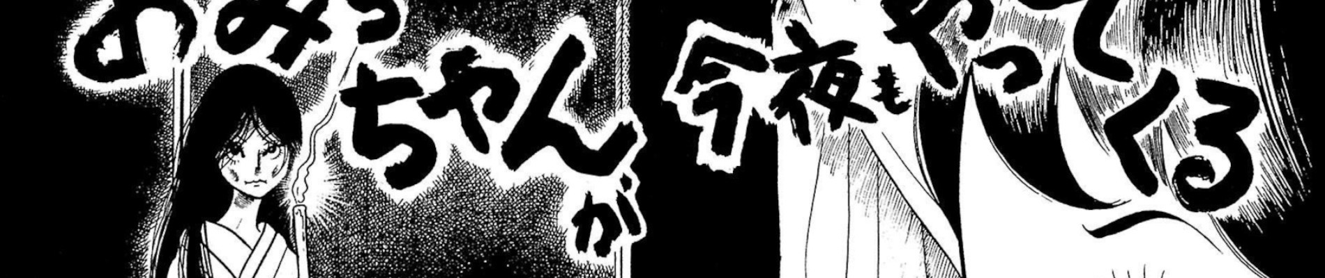 おみっちゃんが今夜もやってくる