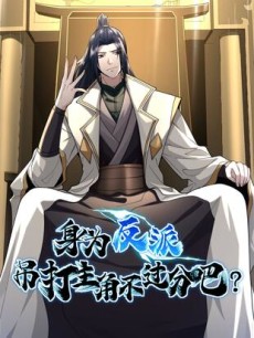 身为反派，吊打主角不过分吧？