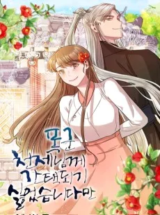 폭군 천제님께 간택되기 싫었습니다만