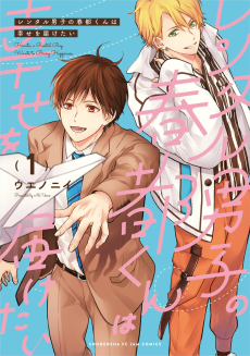 レンタル男子の春都くんは幸せを届けたい