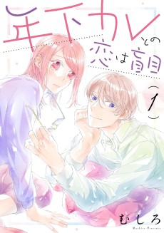 年下カレとの恋は盲目