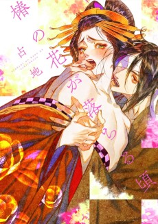 椿の花が落ちる頃