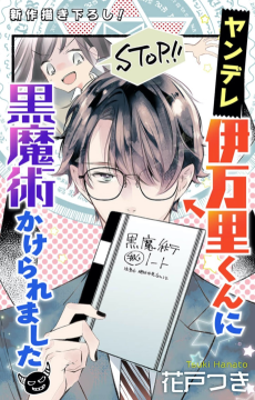 ヤンデレ伊万里くんに黒魔術かけられました