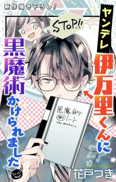 ヤンデレ伊万里くんに黒魔術かけられました