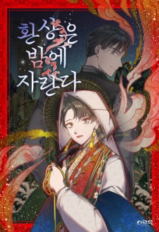 환상은 밤에 자란다