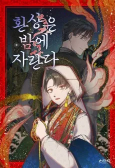 환상은 밤에 자란다