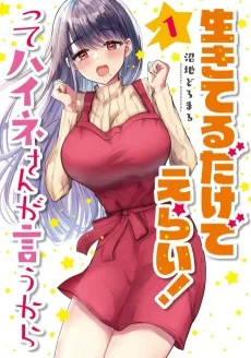 生きてるだけでえらい！ってハイネさんが言うから