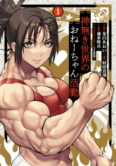 神無き世界のおねーちゃん活動