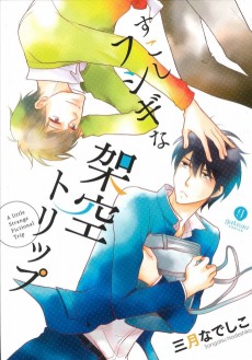 すこしフシギな架空トリップ