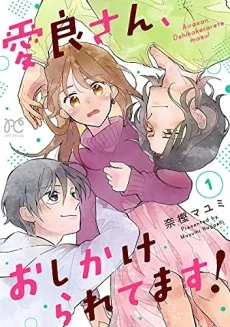 愛良さん、おしかけられてます！